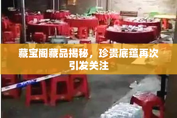 藏宝阁藏品揭秘，珍贵底蕴再次引发关注
