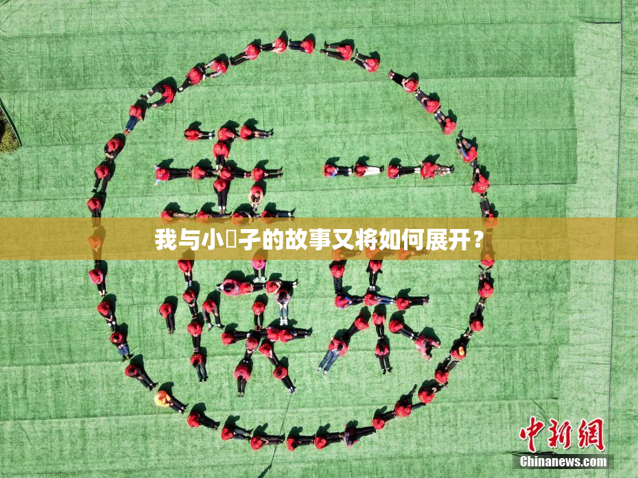 我与小娻孑的故事又将如何展开？
