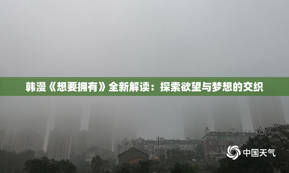 韩漫《想要拥有》全新解读：探索欲望与梦想的交织