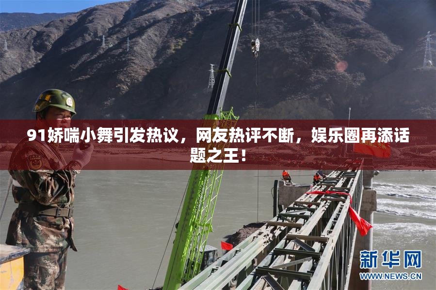 91娇喘小舞引发热议，网友热评不断，娱乐圈再添话题之王！
