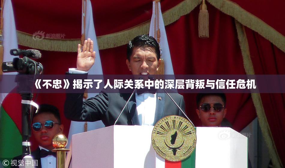 《不忠》揭示了人际关系中的深层背叛与信任危机