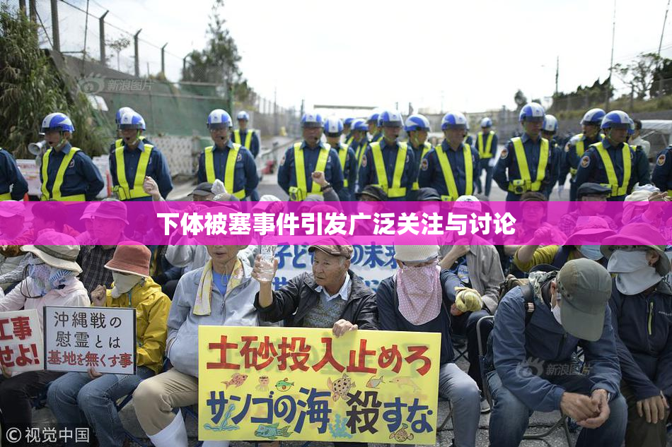 下体被塞事件引发广泛关注与讨论