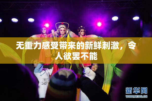 无重力感受带来的新鲜刺激，令人欲罢不能