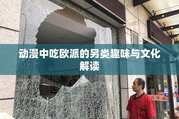 动漫中吃欧派的另类趣味与文化解读