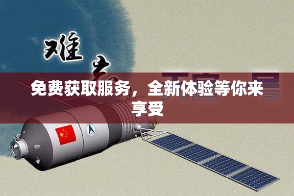 免费获取服务，全新体验等你来享受