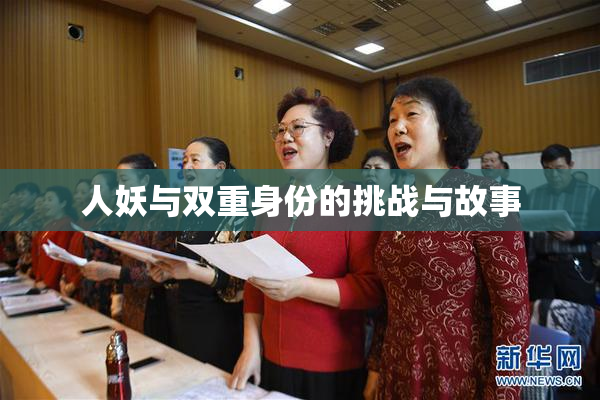 人妖与双重身份的挑战与故事