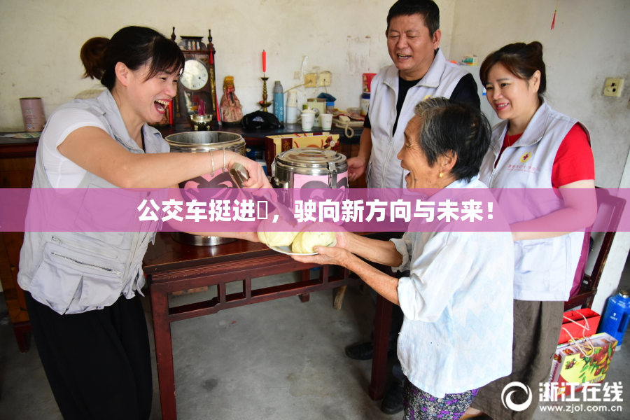 公交车挺进妺，驶向新方向与未来！
