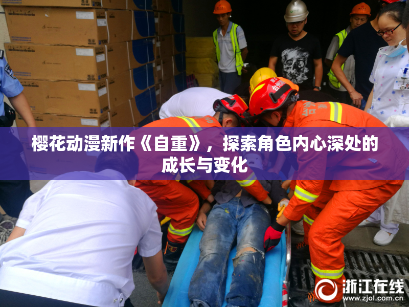 樱花动漫新作《自重》，探索角色内心深处的成长与变化