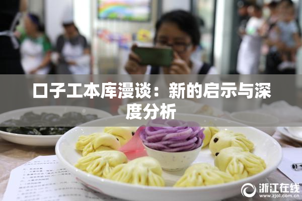 口子工本库漫谈：新的启示与深度分析