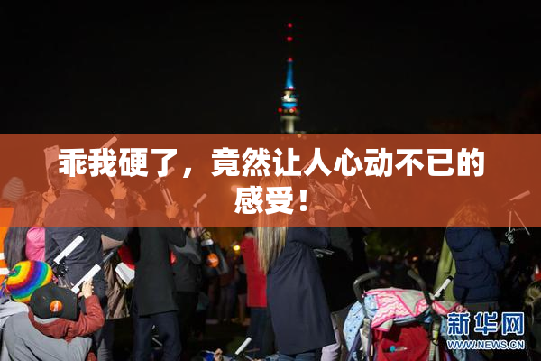 乖我硬了，竟然让人心动不已的感受！