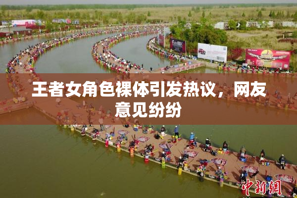 王者女角色裸体引发热议，网友意见纷纷