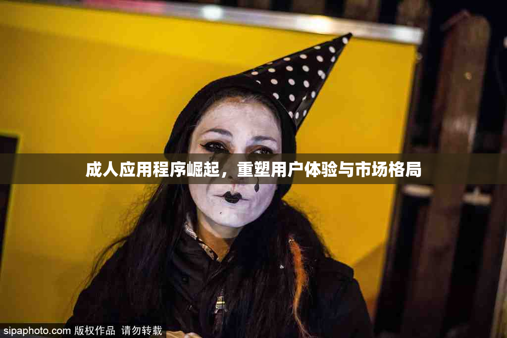 成人应用程序崛起，重塑用户体验与市场格局