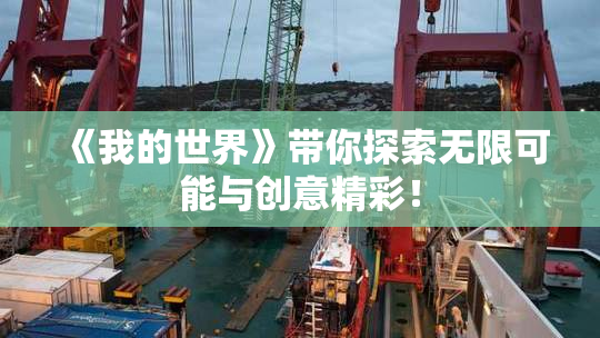 《我的世界》带你探索无限可能与创意精彩！