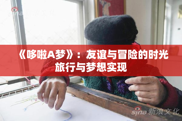 《哆啦A梦》：友谊与冒险的时光旅行与梦想实现