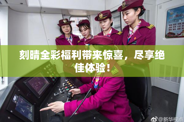 刻晴全彩福利带来惊喜，尽享绝佳体验！