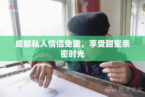 成都私人情侣免重，享受甜蜜亲密时光