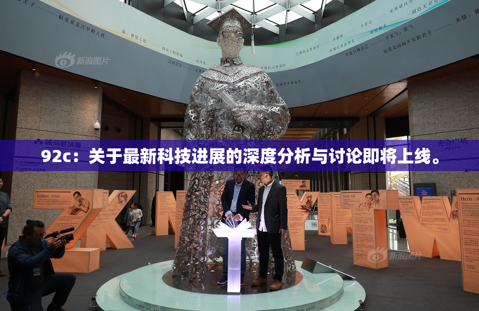 92c：关于最新科技进展的深度分析与讨论即将上线。