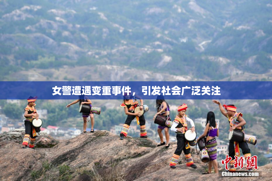 女警遭遇变重事件，引发社会广泛关注