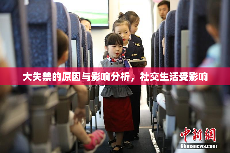 大失禁的原因与影响分析，社交生活受影响