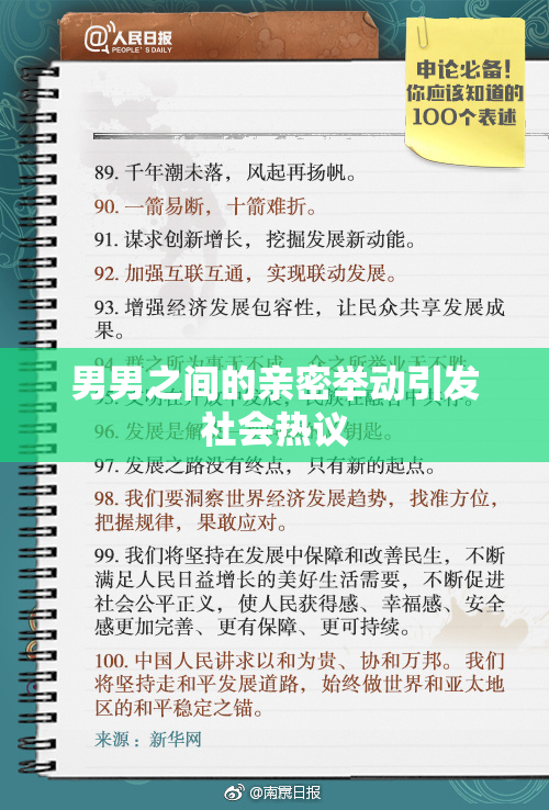 男男之间的亲密举动引发社会热议