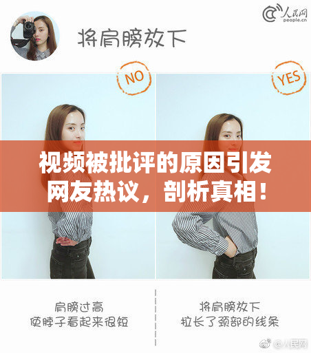 视频被批评的原因引发网友热议，剖析真相！