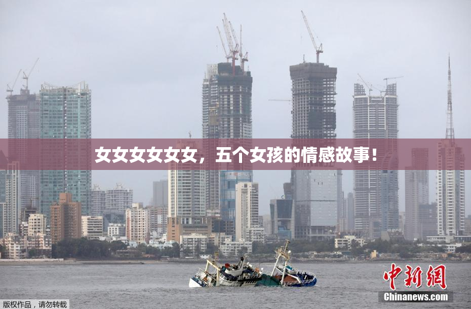 女女女女女女，五个女孩的情感故事！