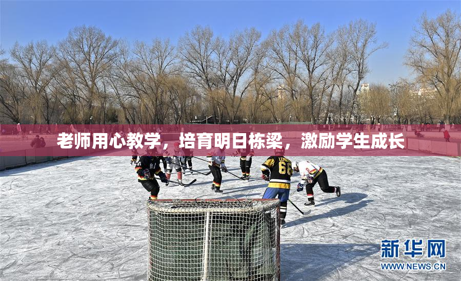 老师用心教学，培育明日栋梁，激励学生成长