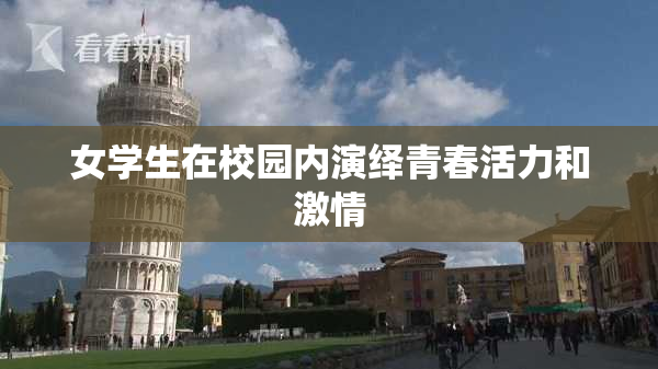 女学生在校园内演绎青春活力和激情