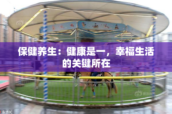 保健养生：健康是一，幸福生活的关键所在