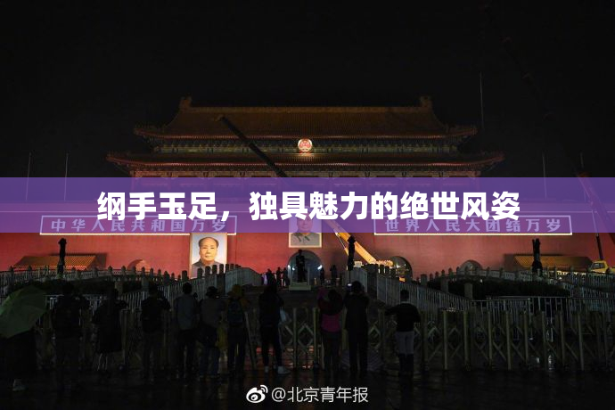纲手玉足，独具魅力的绝世风姿