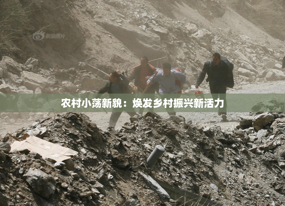 农村小荡新貌：焕发乡村振兴新活力