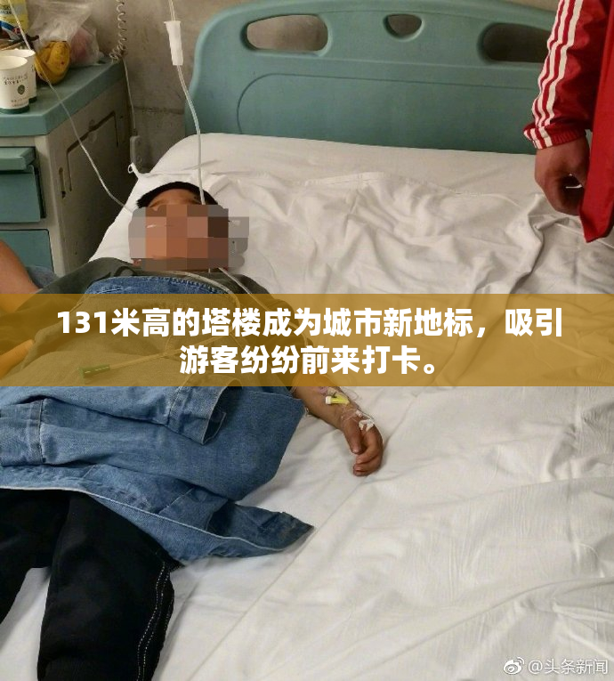 131米高的塔楼成为城市新地标，吸引游客纷纷前来打卡。