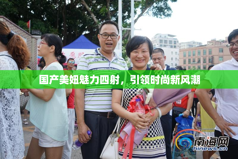 国产美妞魅力四射，引领时尚新风潮