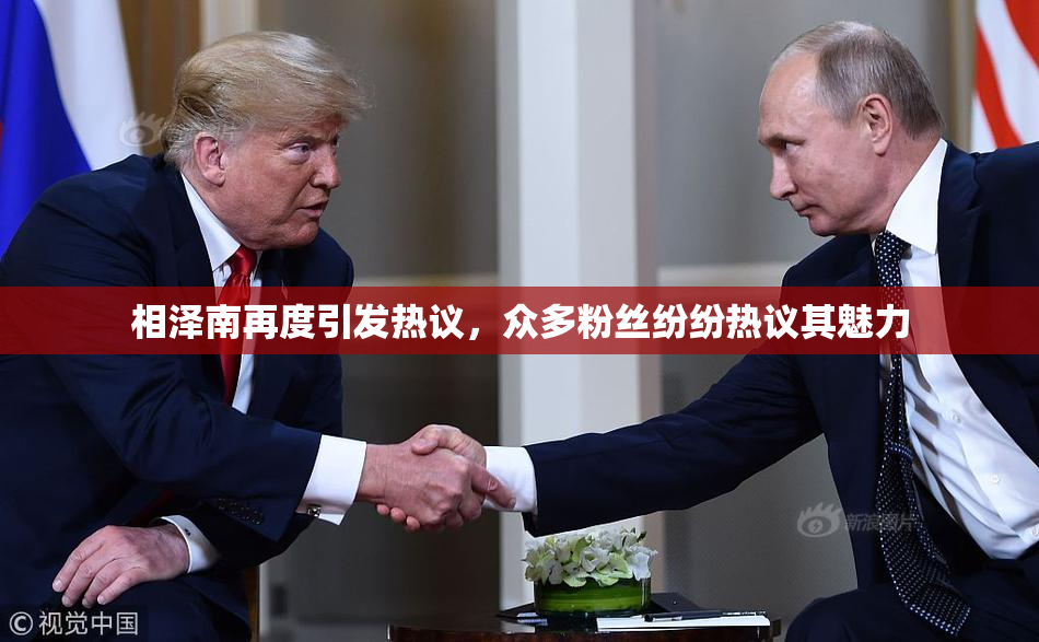 相泽南再度引发热议，众多粉丝纷纷热议其魅力