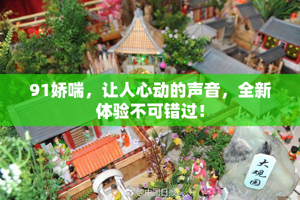 91娇喘，让人心动的声音，全新体验不可错过！