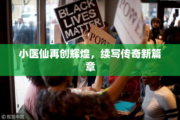 小医仙再创辉煌，续写传奇新篇章