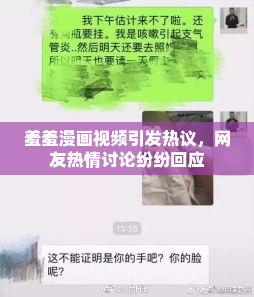羞羞漫画视频引发热议，网友热情讨论纷纷回应