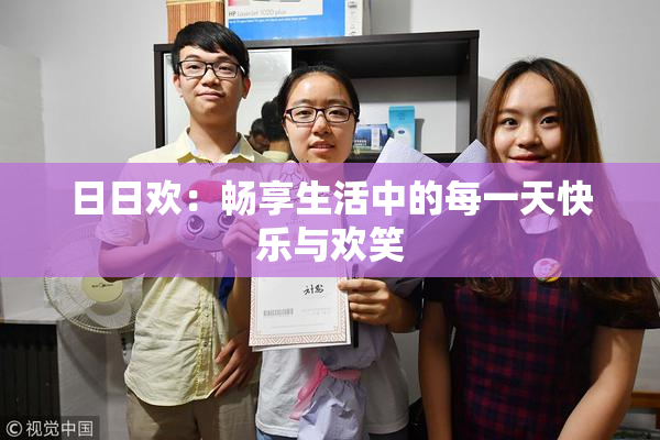 日日欢：畅享生活中的每一天快乐与欢笑