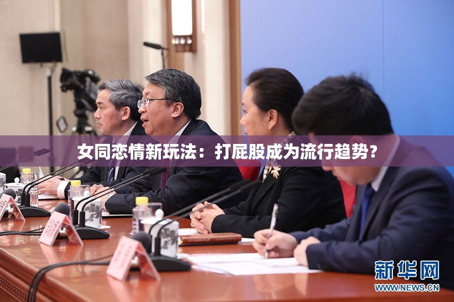 女同恋情新玩法：打屁股成为流行趋势？