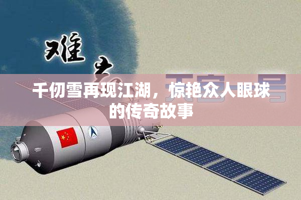 千仞雪再现江湖，惊艳众人眼球的传奇故事