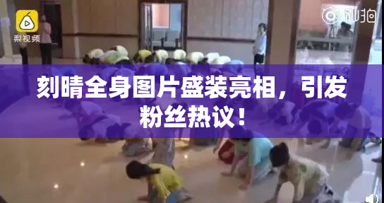 刻晴全身图片盛装亮相，引发粉丝热议！