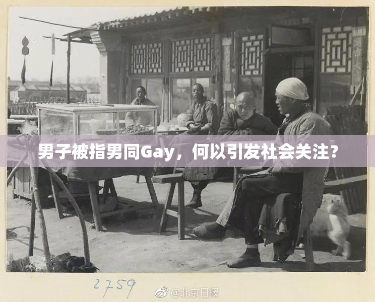 男子被指男同Gay，何以引发社会关注？