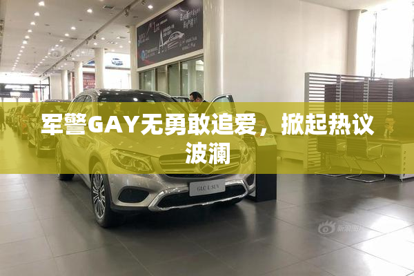 军警GAY无勇敢追爱，掀起热议波澜