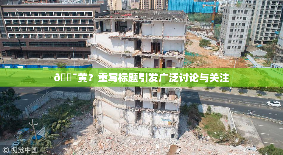 🔯黄？重写标题引发广泛讨论与关注