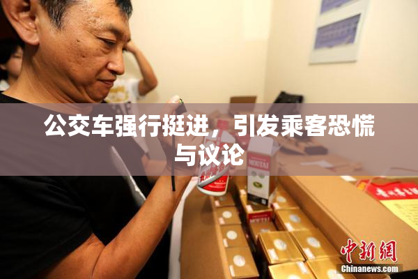 公交车强行挺进，引发乘客恐慌与议论