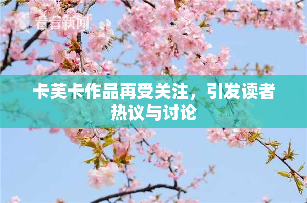 卡芙卡作品再受关注，引发读者热议与讨论