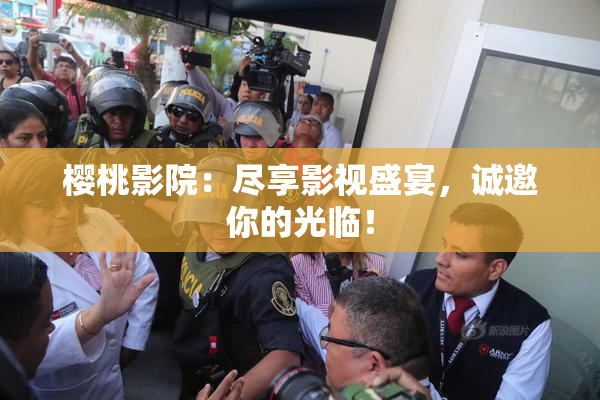樱桃影院：尽享影视盛宴，诚邀你的光临！