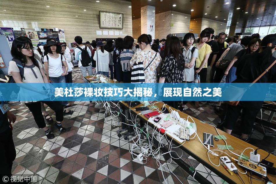 美杜莎裸妆技巧大揭秘，展现自然之美