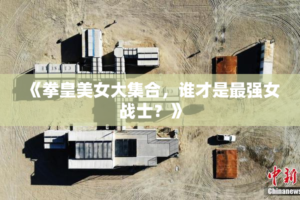 《拳皇美女大集合，谁才是最强女战士？》