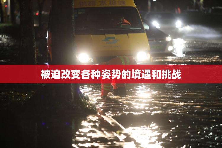 被迫改变各种姿势的境遇和挑战